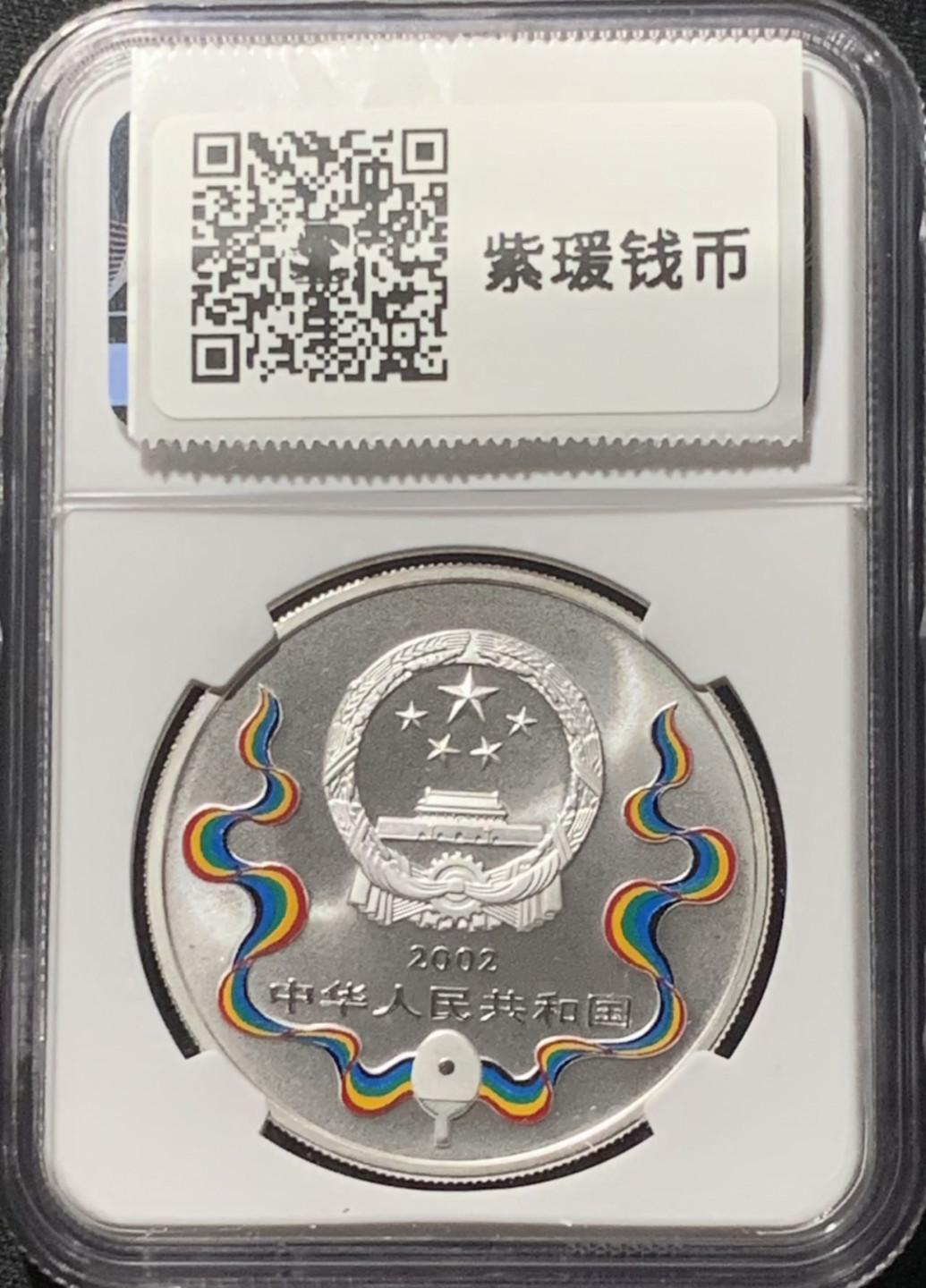 紫瑗钱币——第160期拍卖 中国 2002年 乒乓球建队50周年 10元 彩色银币 NGC PR69