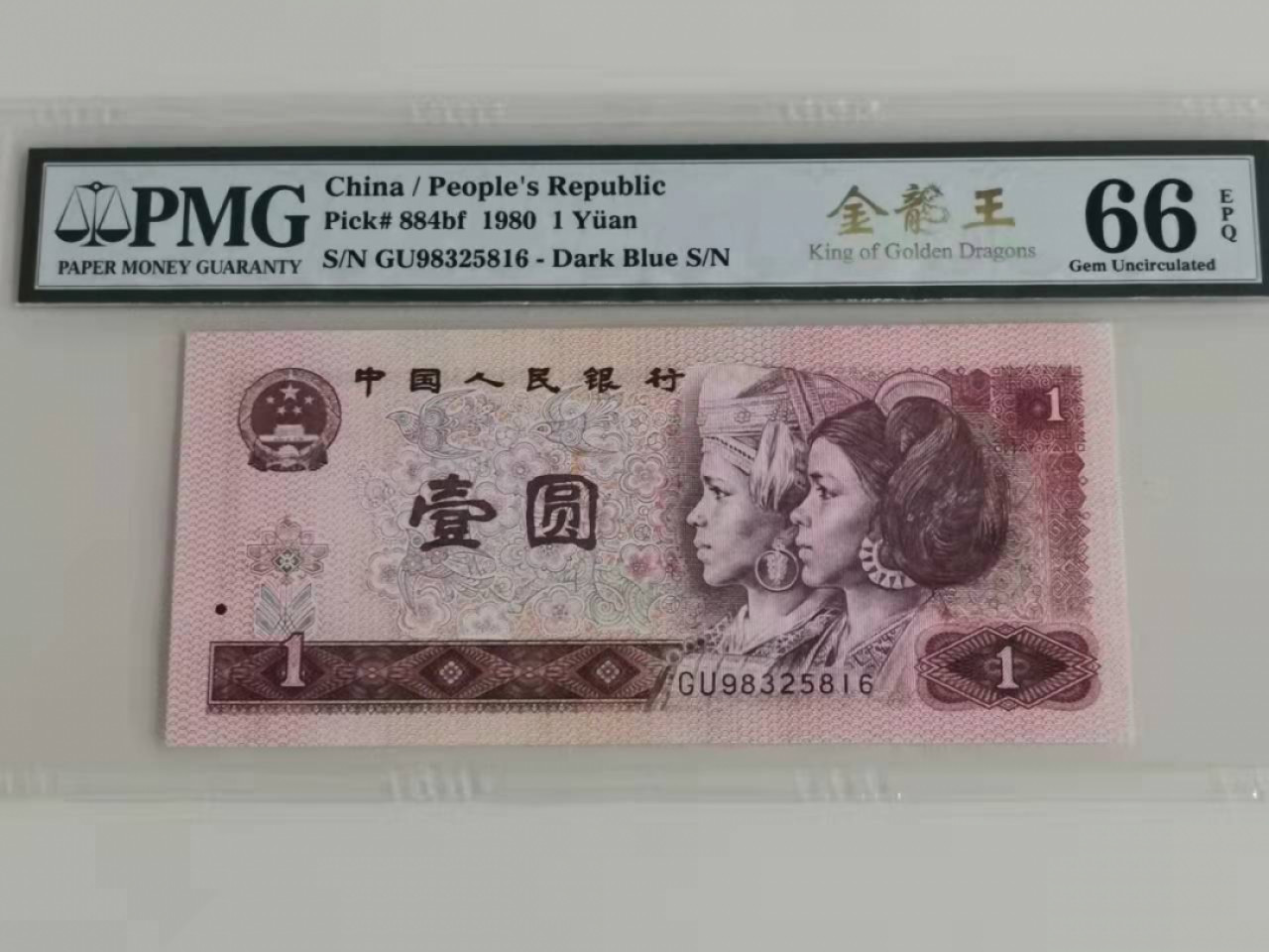 【王者微拍】1871期拍卖 801金龙王钻石冠G∪尾816发要顺 PMG66E GU98325816