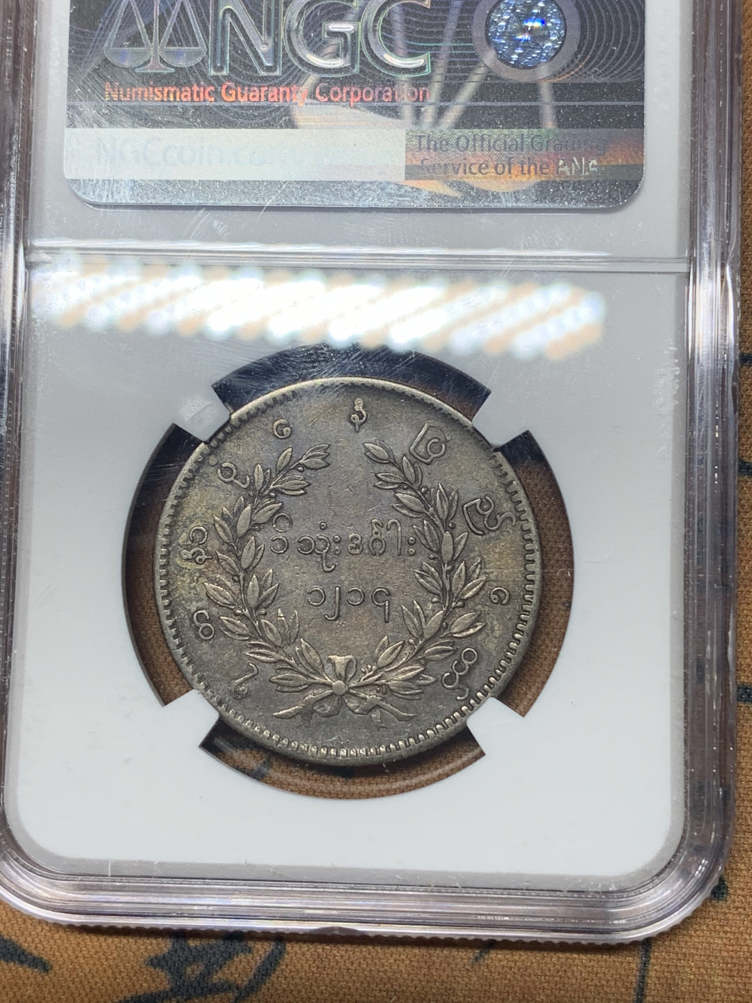 《竞宝斋》钱币微拍-第23场（全场顺丰包邮） NGC-XFD  缅甸孔雀  黑油彩  全毛