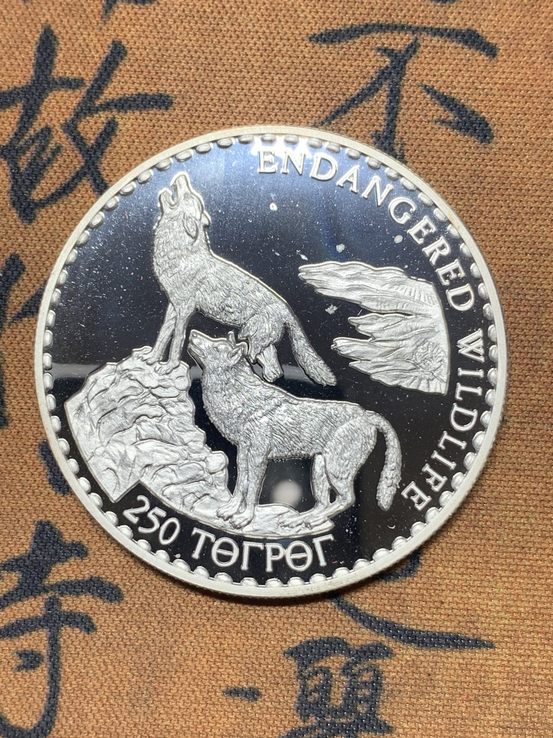 《竞宝斋》钱币微拍-第23场（全场顺丰包邮） 蒙古 1992年 250图格里克动物 草原狼 精制纪念大银币 925银 31.47克