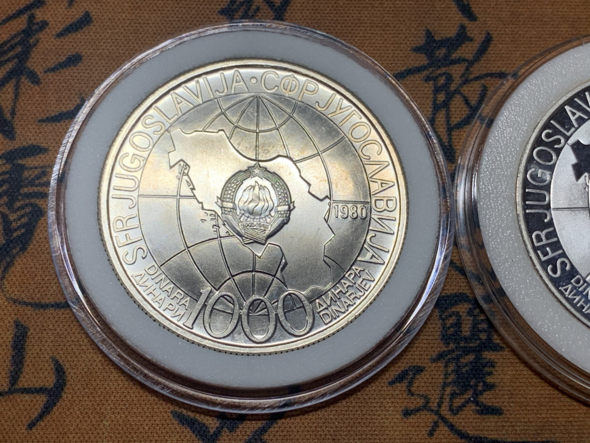 《竞宝斋》钱币微拍-第23场（全场顺丰包邮） 南斯拉夫 铁托普制+精制大银币一对 1980年1000第纳尔克朗纪念银币 精制925银26克，普制750银25.9克
