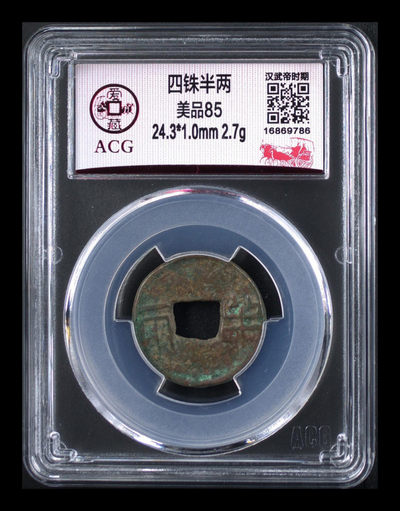 挥泪大甩卖，爱藏评级古币专场！ - 爱藏评级—四铢半两，85高分，汉武帝时期铸造，距今已经两千余年，