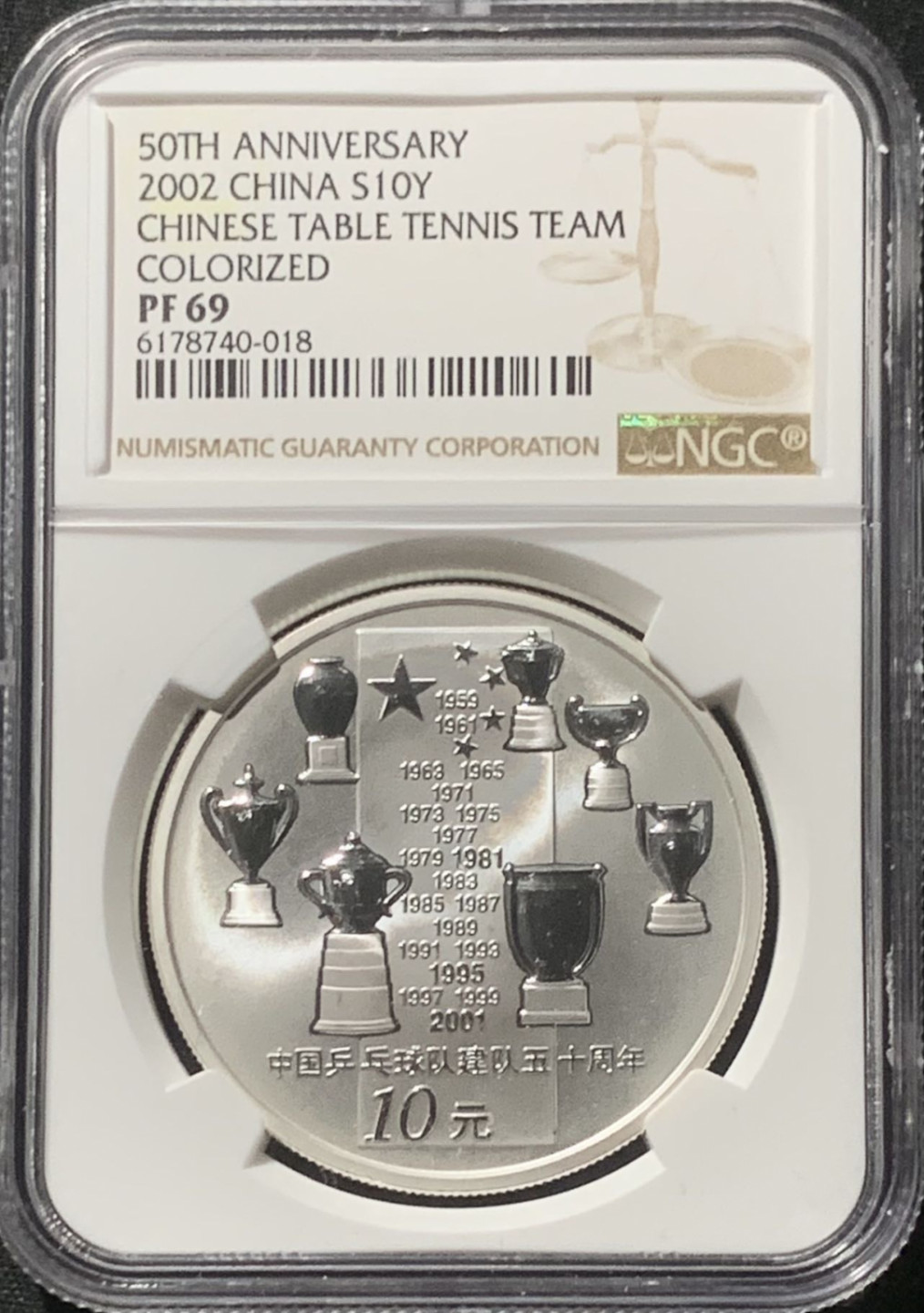紫瑗钱币——第160期拍卖 中国 2002年 乒乓球建队50周年 10元 彩色银币 NGC PR69