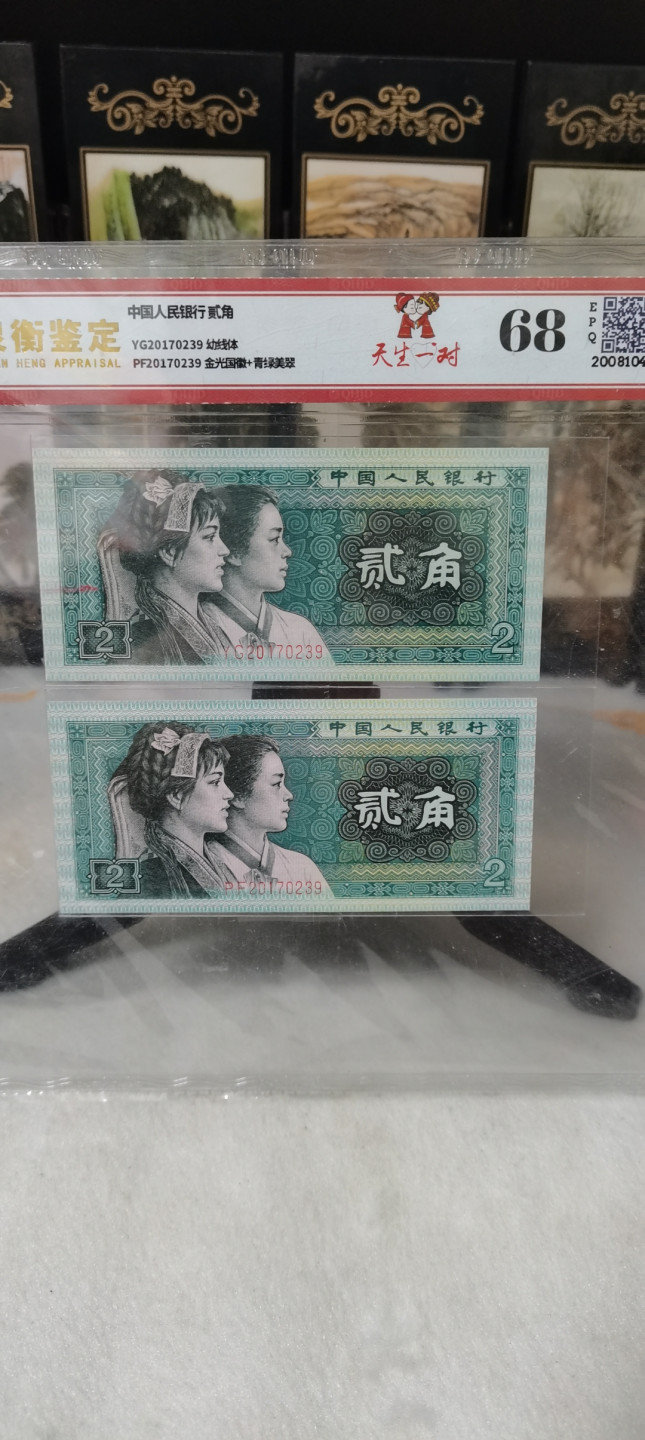 海弟儿收藏 8002天生一对号码全同带版，68分EPQ细节品相如图所示，一物一图中拍按图发货，保真包老假一赔十！