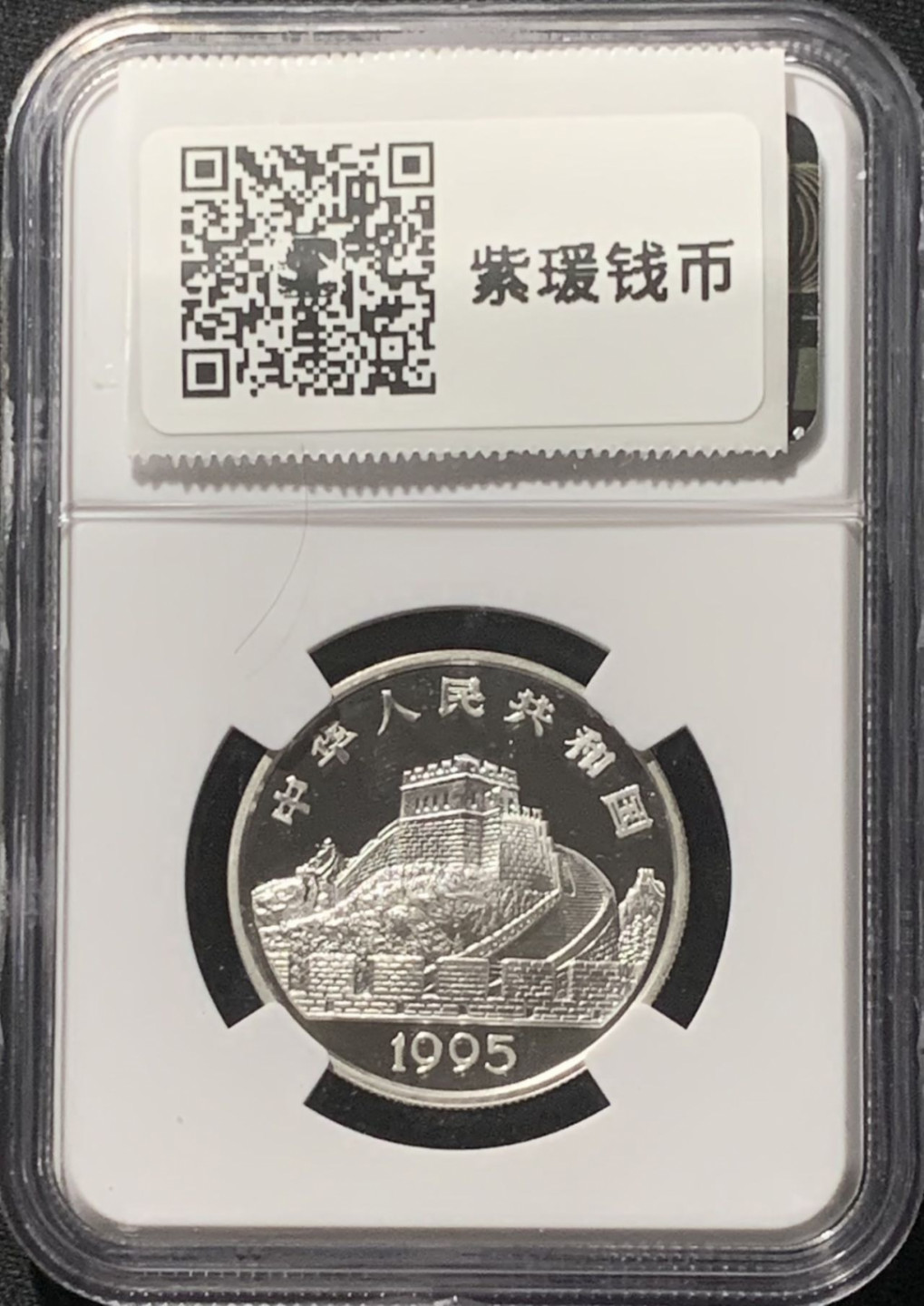 紫瑗钱币——第160期拍卖 中国 1995年 古代科技发明 第4组 太极图 3元 银币 NGC PR68 UC