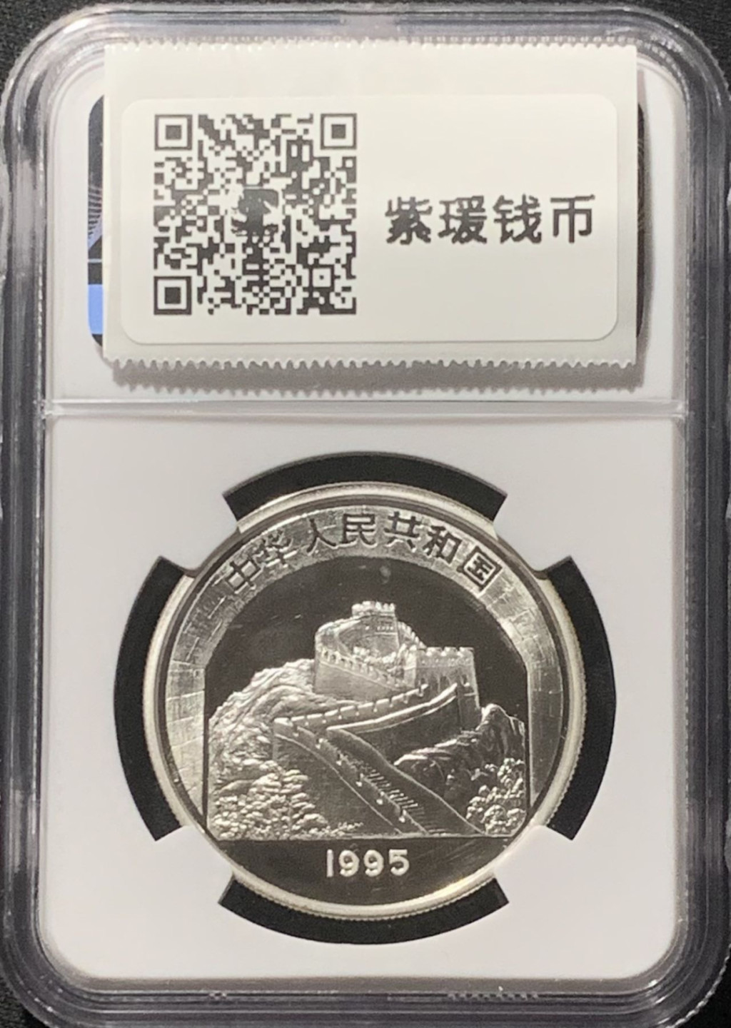 紫瑗钱币——第160期拍卖 中国 1995年 中国传统文化 第1组 唐太宗 5元 银币 NGC PR68 UC