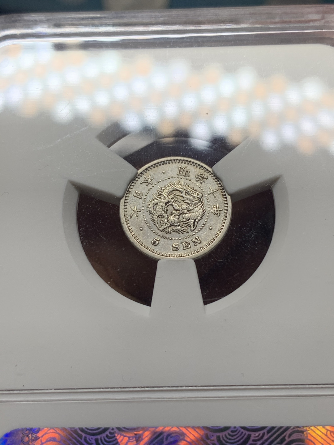 《竞宝斋》钱币微拍-第23场（全场顺丰包邮） 爱藏评级AU50/XF45/AU50 3枚一组日本5钱/20钱/50钱银币 原味包浆