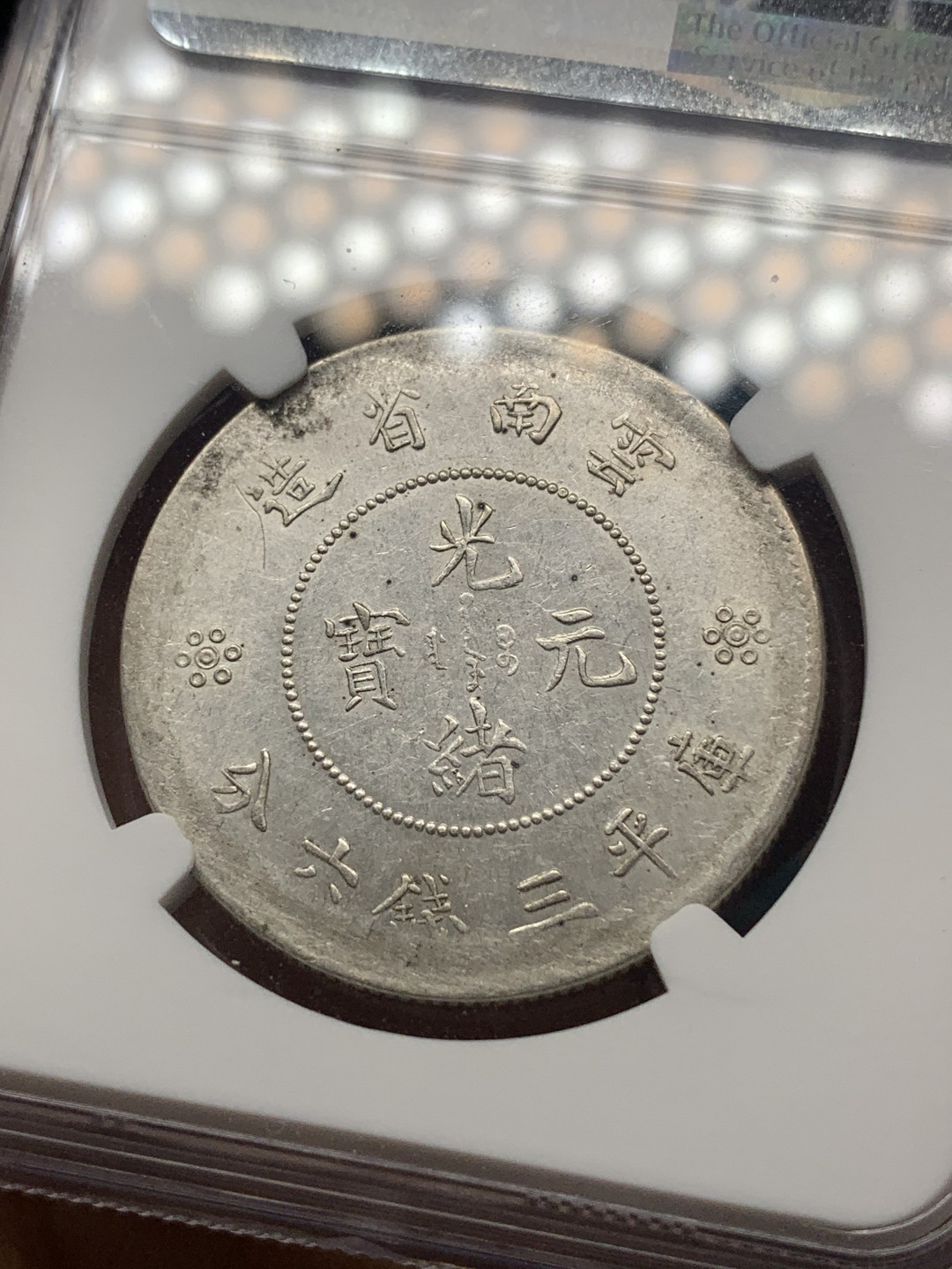 《竞宝斋》钱币微拍-第23场（全场顺丰包邮） NGC UNC评级 云南 2空珠 半元银币