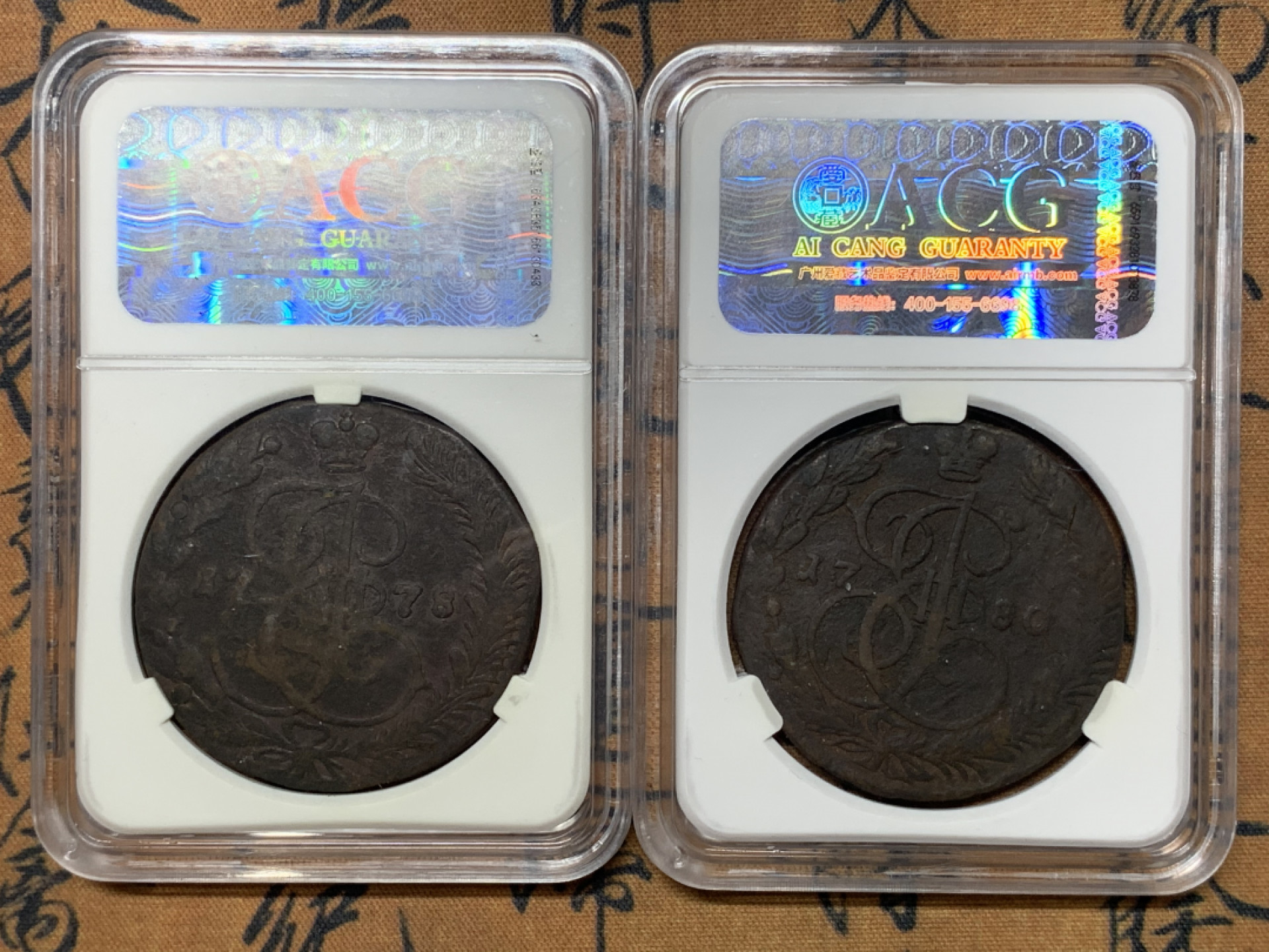 《竞宝斋》钱币微拍-第23场（全场顺丰包邮） 爱藏评级VF35/VF25 5戈比一对  1778/1780年沙俄大铜币 传世包浆