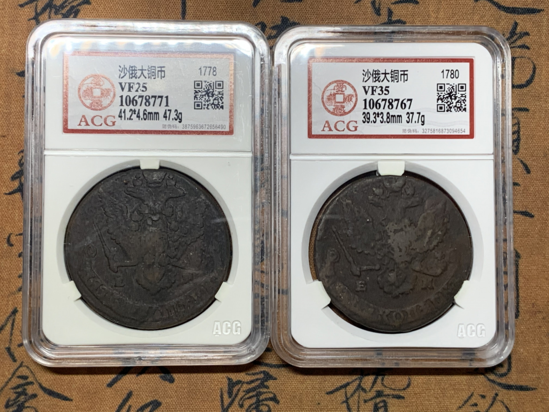 《竞宝斋》钱币微拍-第23场（全场顺丰包邮） 爱藏评级VF35/VF25 5戈比一对  1778/1780年沙俄大铜币 传世包浆