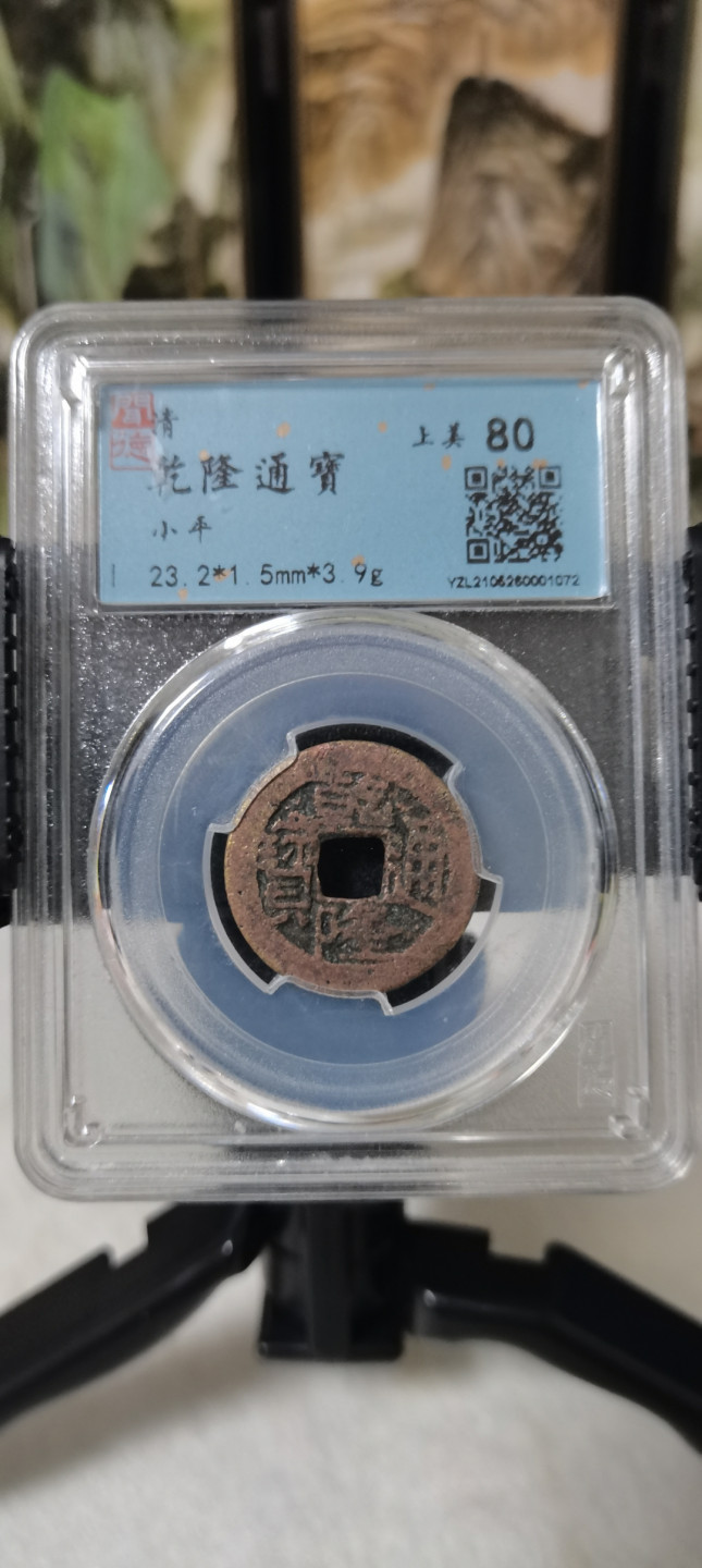 海弟儿收藏 乾隆通宝一枚，细节品相如图所示，一物一图中拍按图发货，保真包老假一赔十！