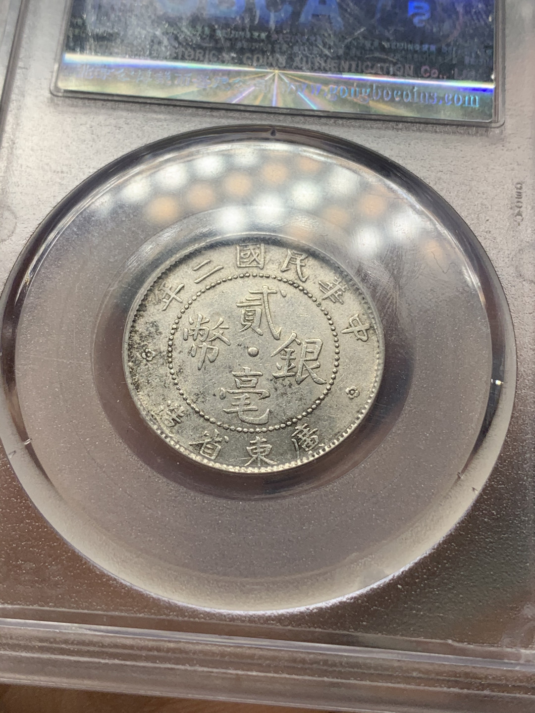 《竞宝斋》钱币微拍-第23场（全场顺丰包邮） 广东省 民国元年/二年 贰豪 银币 一对