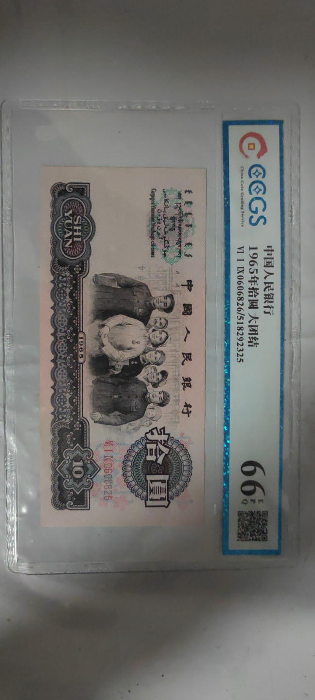 一米收藏，开心上拍(第三十三期) 九州评级，三版大团结人四号码，全程无3.4.7