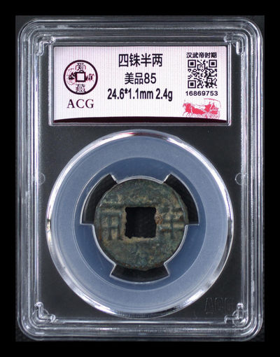 挥泪大甩卖，爱藏评级古币专场！ - 爱藏评级—四铢半两，85高分，汉武帝时期铸造，距今已经两千余年，