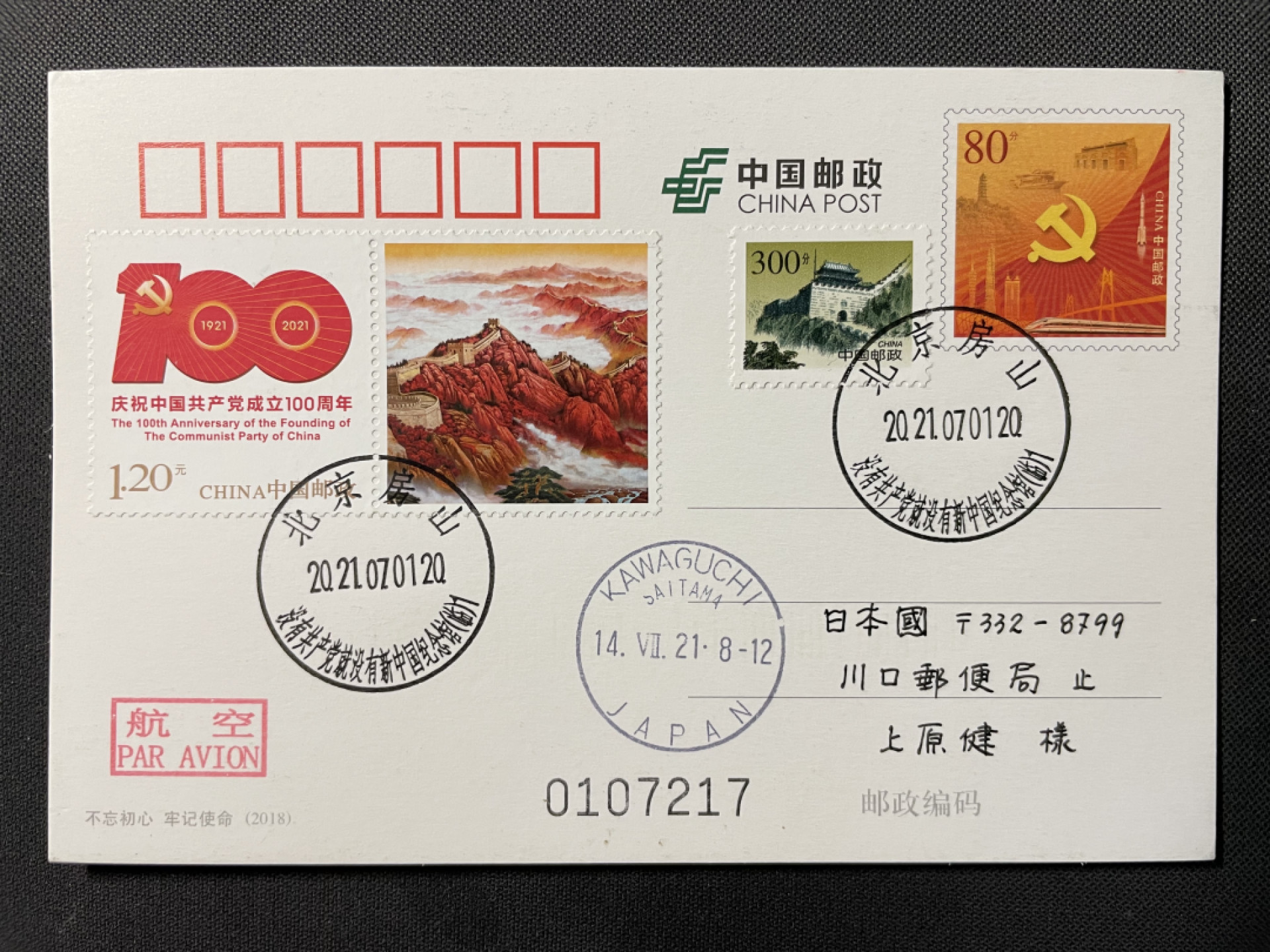 【第6期】莲池国际邮品拍卖-精品场 【新邮首日】建党100周年个性化邮票 pp不忘初心载体 没有共产党就没有新中国纪念馆 首日实寄