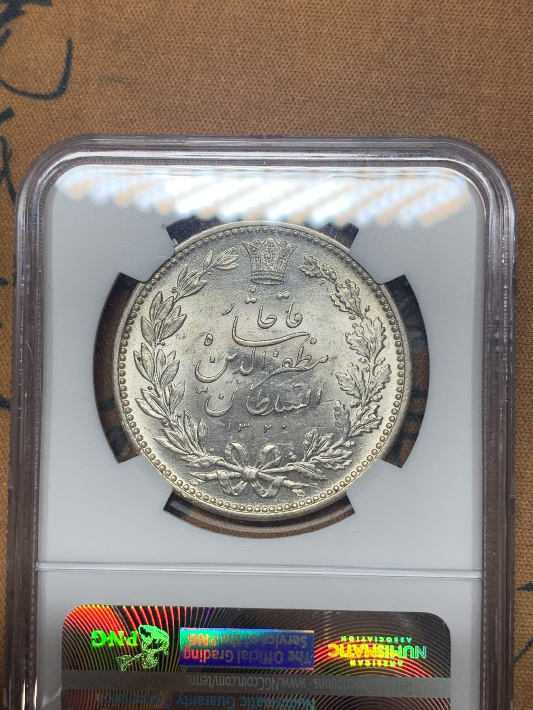 《竞宝斋》钱币微拍-第23场（全场顺丰包邮） NGC UNC 转光好品相 伊朗1902年狮子拿刀 5000第纳尔大银币