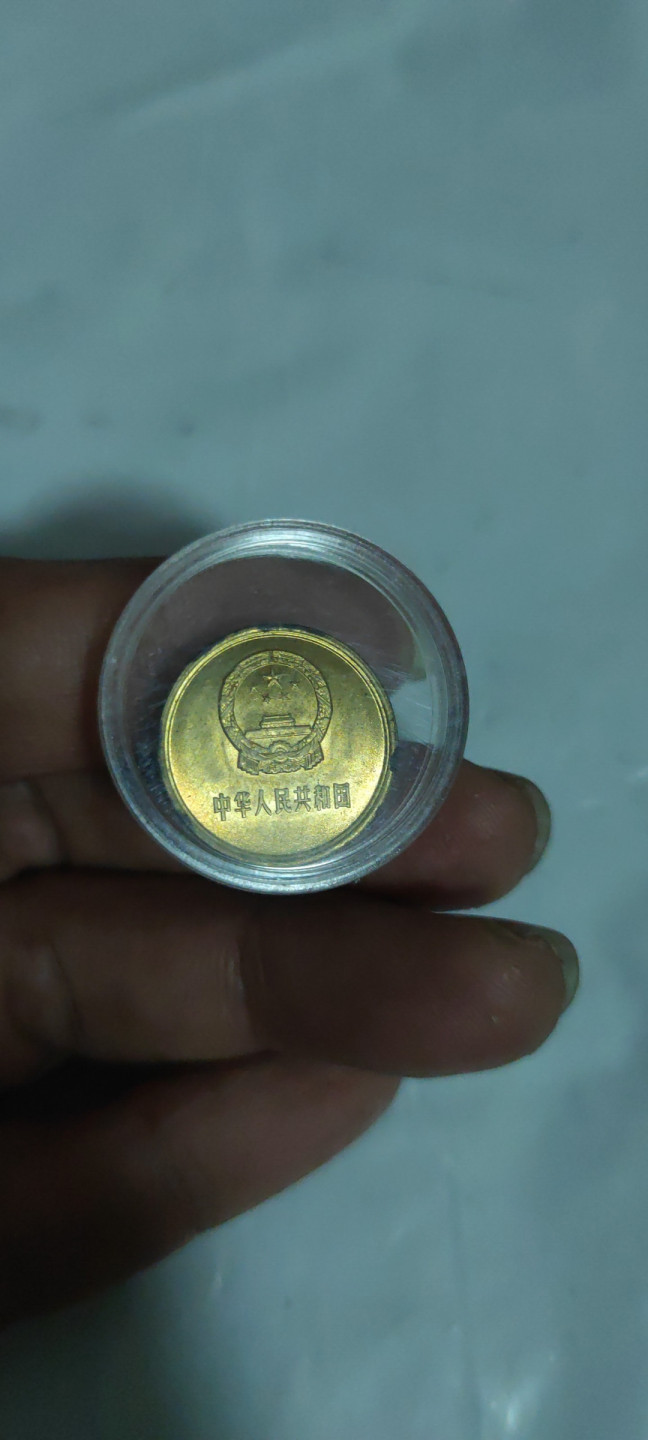 一米收藏，开心上拍(第三十三期) 未流通85年长城壹角，稍有氧化。