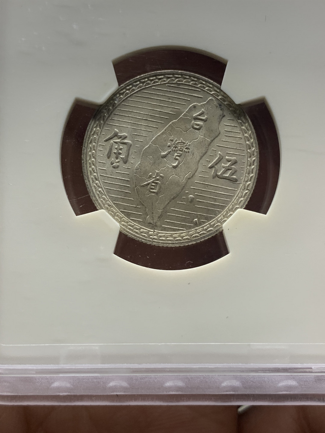 《竞宝斋》钱币微拍-第23场（全场顺丰包邮） 华夏评级 1949年 孙像台湾 5角 地瓜银币