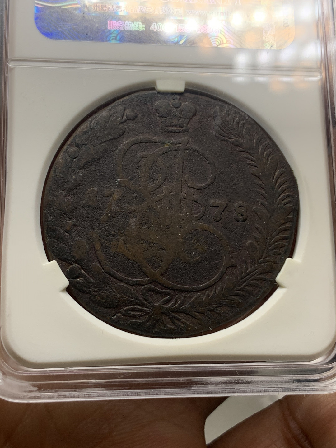 《竞宝斋》钱币微拍-第23场（全场顺丰包邮） 爱藏评级VF35/VF25 5戈比一对  1778/1780年沙俄大铜币 传世包浆