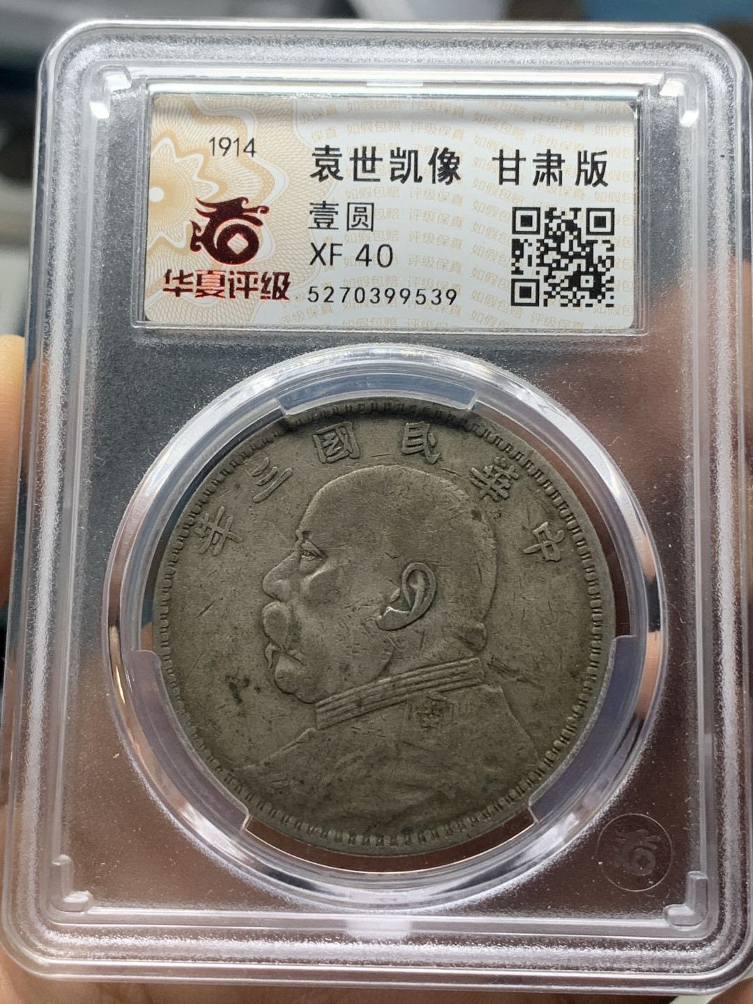 《竞宝斋》钱币微拍-第23场（全场顺丰包邮） 华夏评级 民国三年 甘肃版 大头 壹元 银元 原味好品