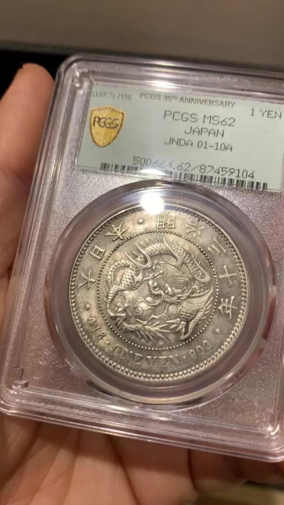 《竞宝斋》钱币微拍-第23场（全场顺丰包邮） PCGS-MS62 日本 明治三十年 1897年 日龙 一元 35周年盒