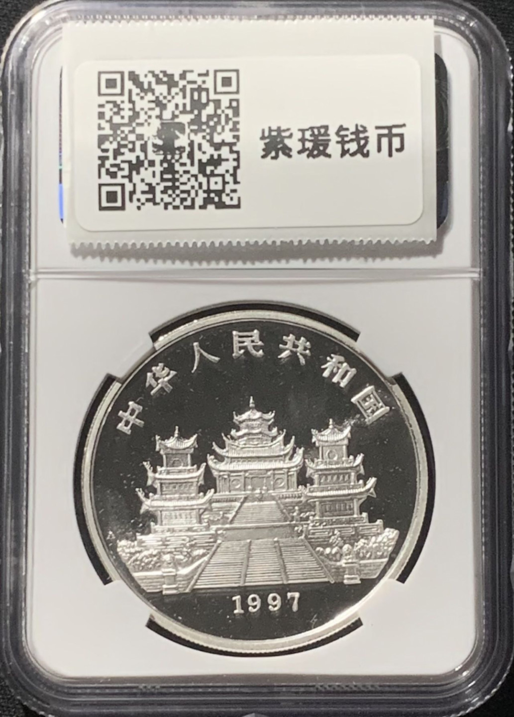 紫瑗钱币——第160期拍卖 中国 1997年 妈祖 1盎司 10元 银币 NGC MS69