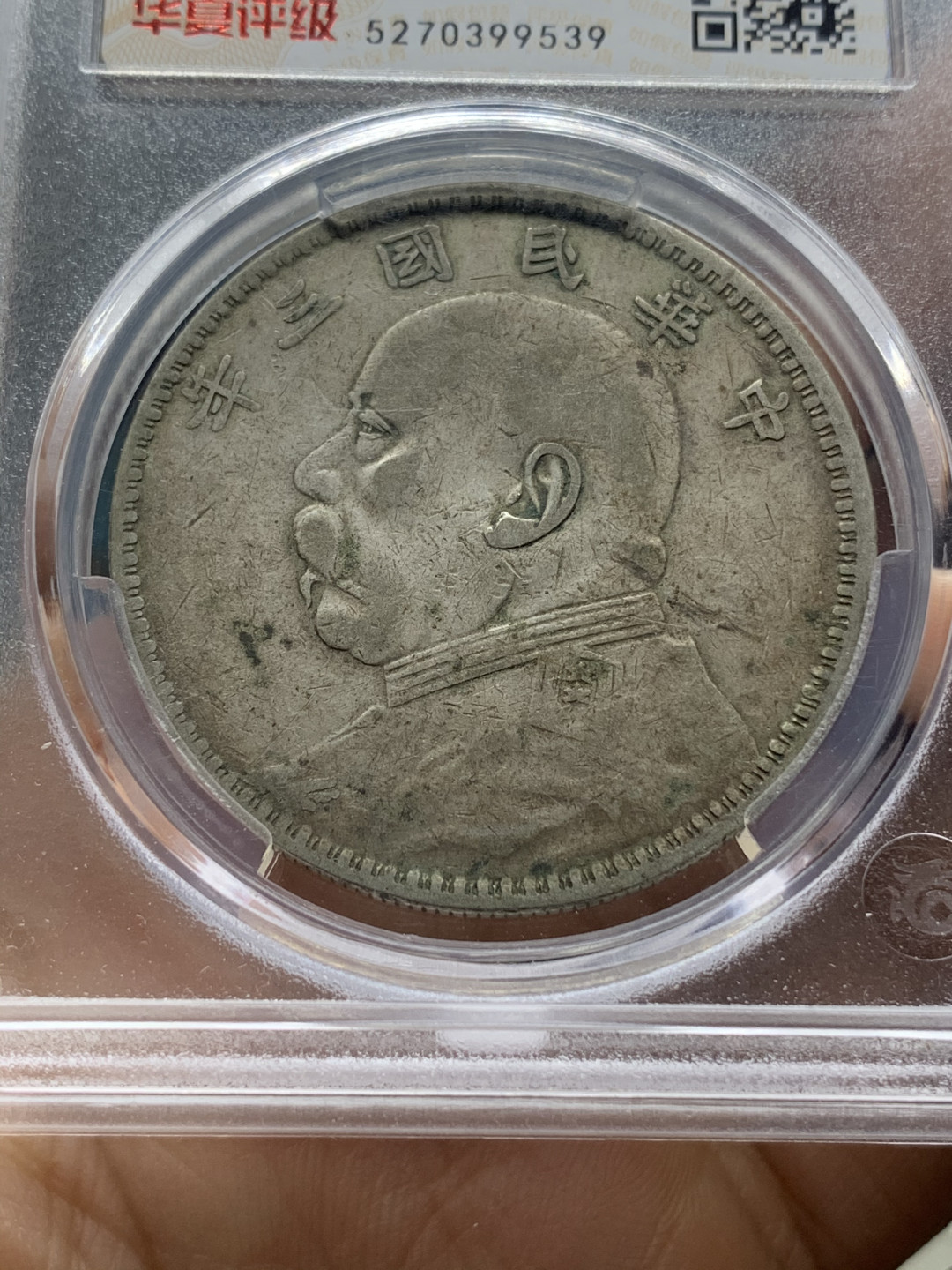 《竞宝斋》钱币微拍-第23场（全场顺丰包邮） 华夏评级 民国三年 甘肃版 大头 壹元 银元 原味好品