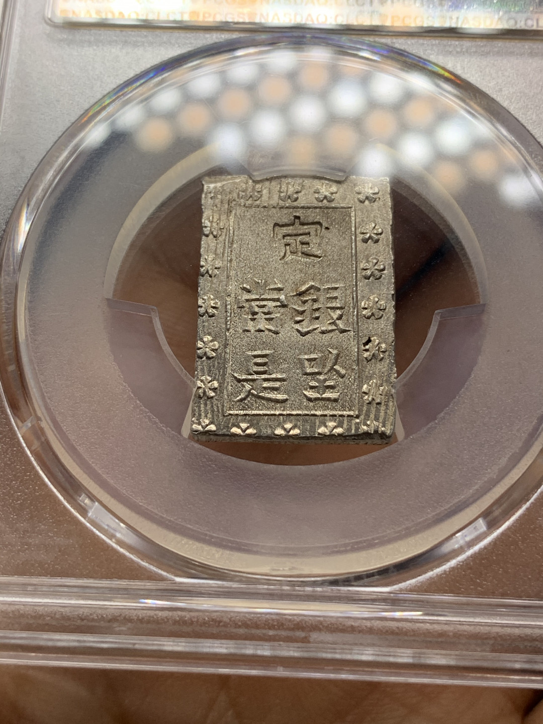 《竞宝斋》钱币微拍-第23场（全场顺丰包邮） pcgs-ms64 1859-68年日本安正一分银 字口清晰 打制锐利