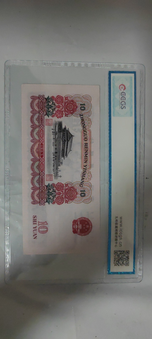 一米收藏，开心上拍(第三十三期) 九州评级，三版大团结人四号码，全程无3.4.7