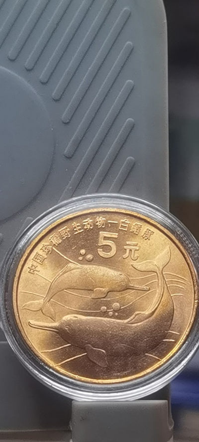 【浩成钱币收藏】第98期拍卖 - 中国珍稀野生动物纪念币-白鳍豚