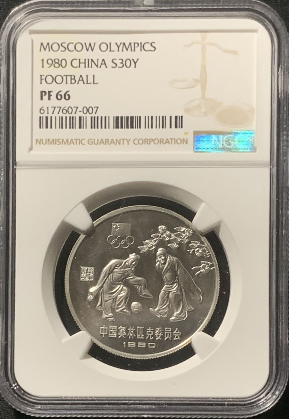 紫瑗钱币——第160期拍卖 中国 1980年 奥林匹克委员会 蹴鞠 30元 银币 NGC PR66