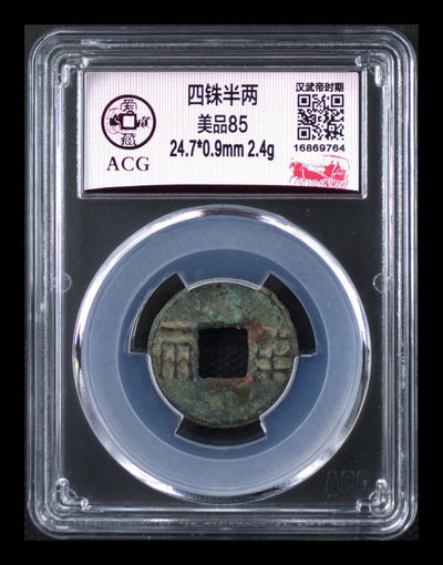 挥泪大甩卖，爱藏评级古币专场！ - 爱藏评级—四铢半两，85高分，汉武帝时期铸造，距今已经两千余年，