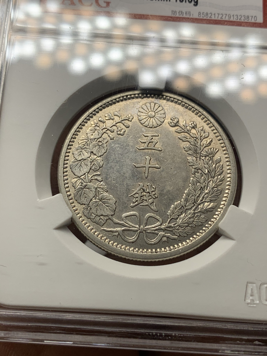 《竞宝斋》钱币微拍-第23场（全场顺丰包邮） 爱藏评级AU50/XF45/AU50 3枚一组日本5钱/20钱/50钱银币 原味包浆