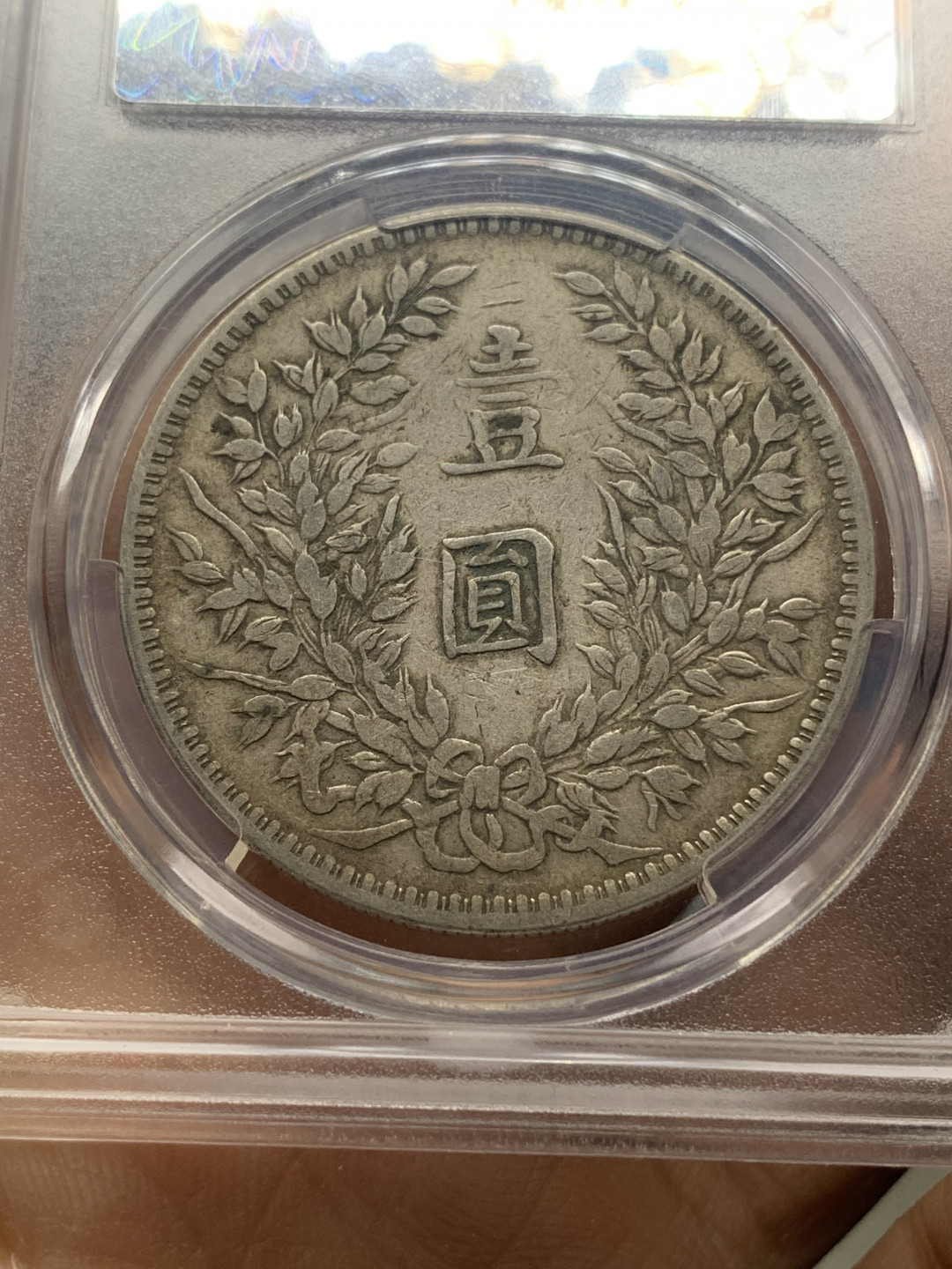 《竞宝斋》钱币微拍-第23场（全场顺丰包邮） 华夏评级 民国三年 甘肃版 大头 壹元 银元 原味好品