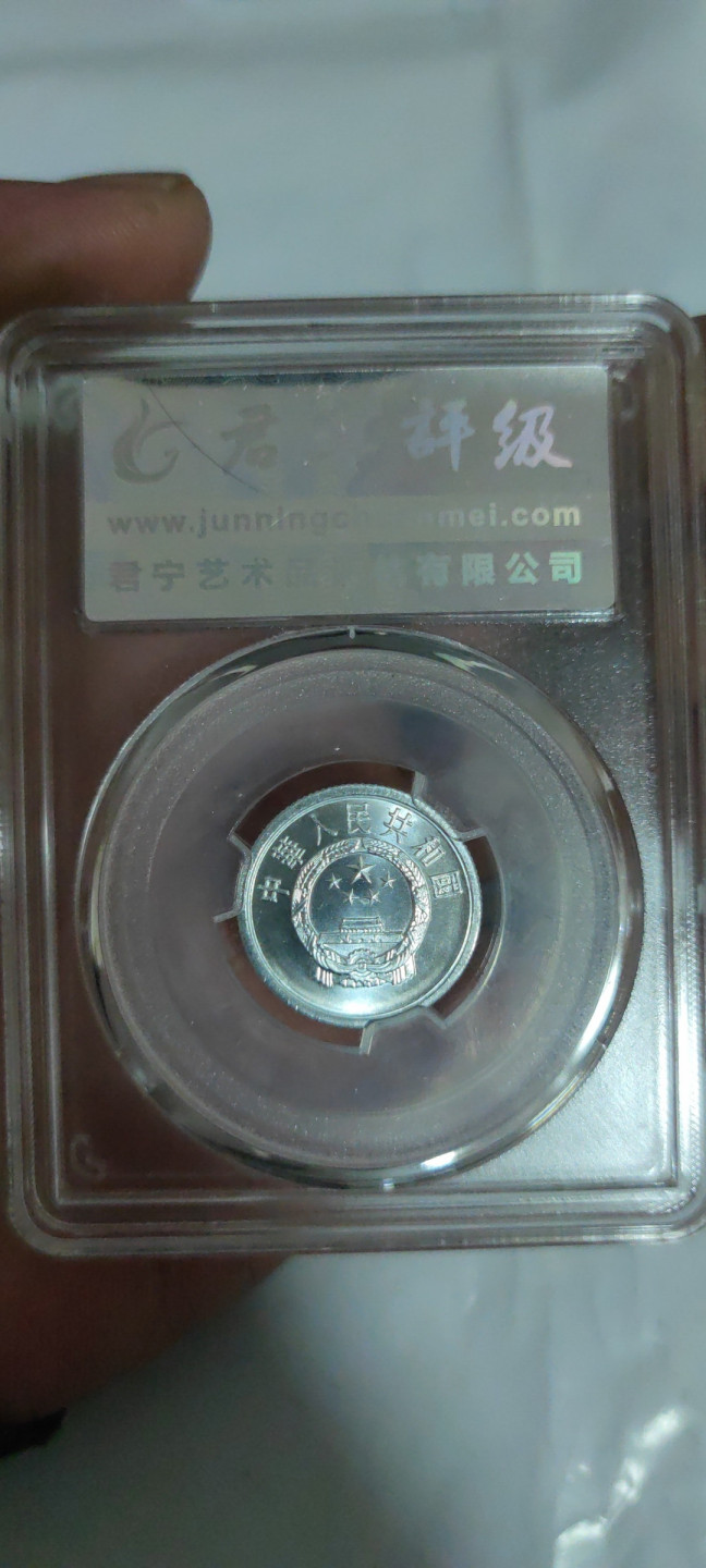 一米收藏，开心上拍(第三十三期) 君宁评级，90年贰分