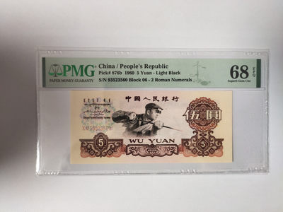 【王者微拍】1871期拍卖 - 浅版炼钢无47 高分 PMG68E 06-93523560