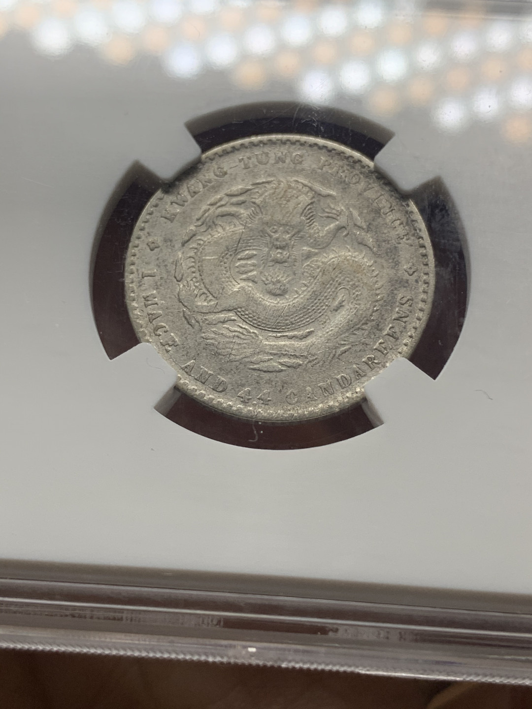 《竞宝斋》钱币微拍-第23场（全场顺丰包邮） 保粹评级 XF45 光绪元宝 2角银币