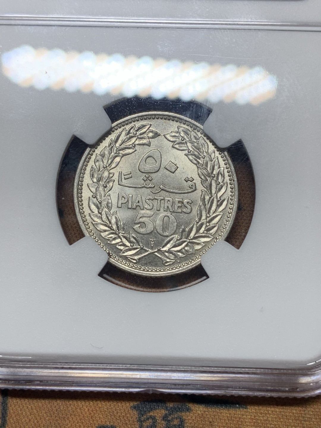 《竞宝斋》钱币微拍-第23场（全场顺丰包邮） NGC MS64 黎巴嫩  50P  银币  转光品质