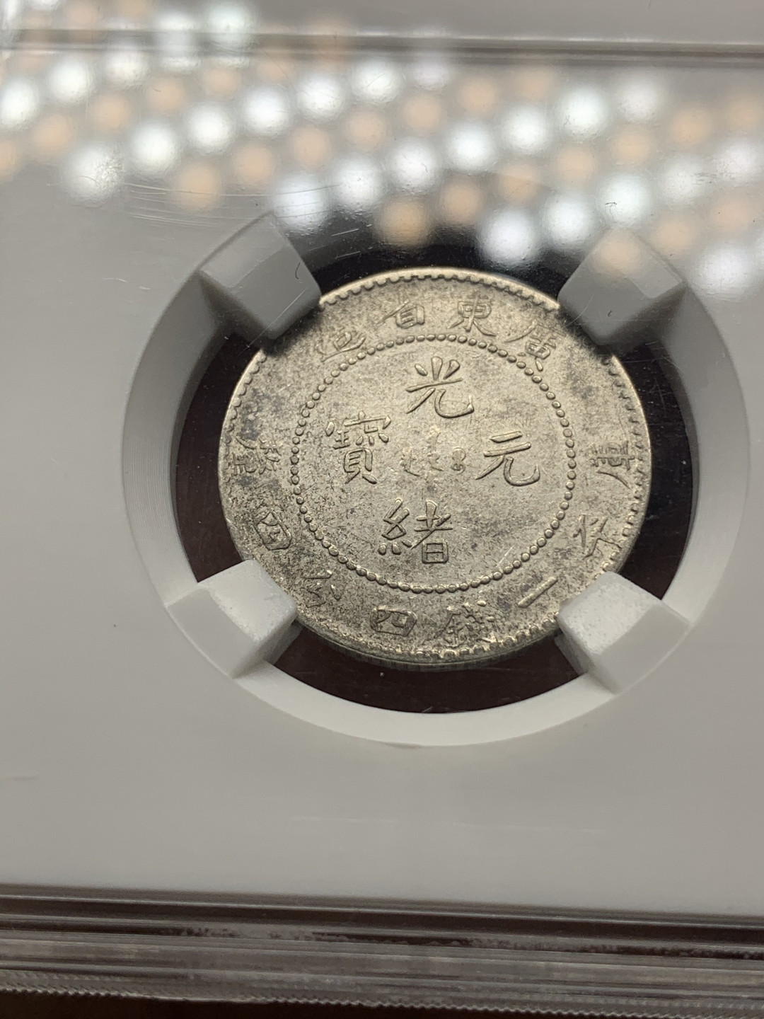 《竞宝斋》钱币微拍-第23场（全场顺丰包邮） 保粹评级 XF45 光绪元宝 2角银币