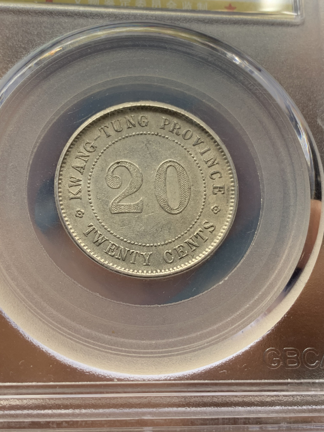 《竞宝斋》钱币微拍-第23场（全场顺丰包邮） 广东省 民国元年/二年 贰豪 银币 一对