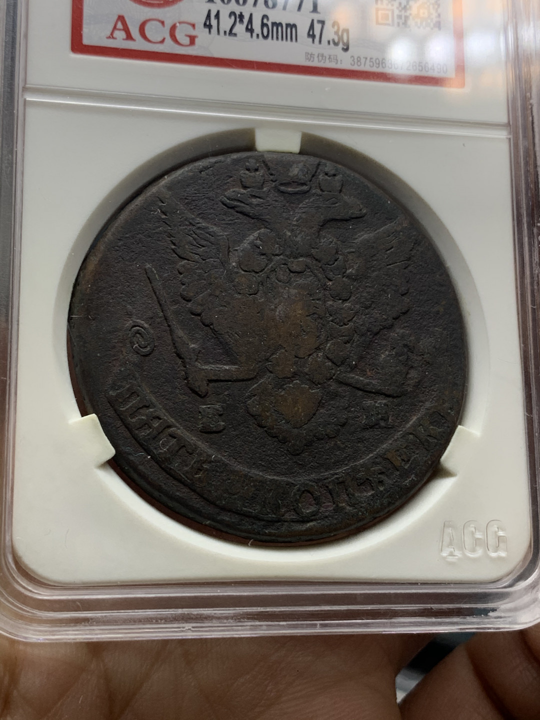 《竞宝斋》钱币微拍-第23场（全场顺丰包邮） 爱藏评级VF35/VF25 5戈比一对  1778/1780年沙俄大铜币 传世包浆