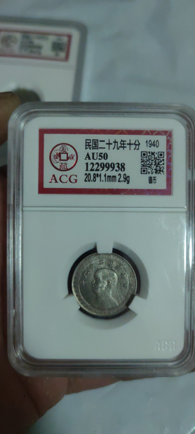 一米收藏，开心上拍(第三十三期) 爱藏评级，民国镍币一套。三枚