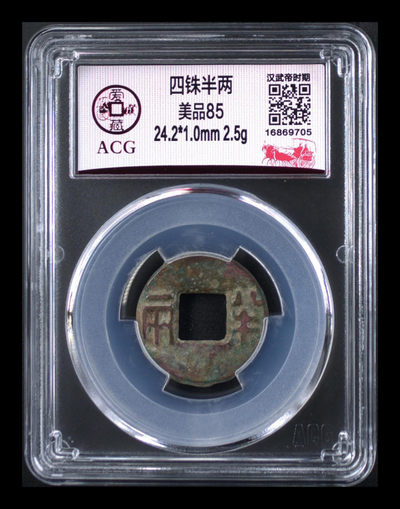 挥泪大甩卖，爱藏评级古币专场！ - 爱藏评级—四铢半两，85高分，汉武帝时期铸造，距今已经两千余年，