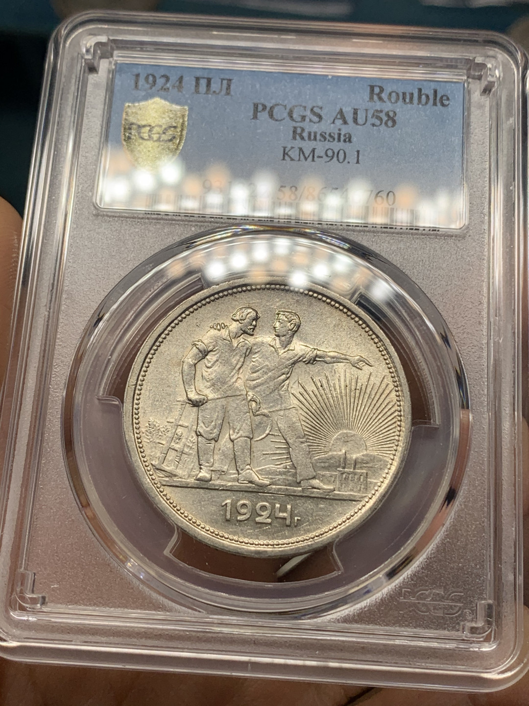 《竞宝斋》钱币微拍-第23场（全场顺丰包邮） PGCS AU58 苏联 1924年 指路银币 非常好的细节 正反转光 难得状态