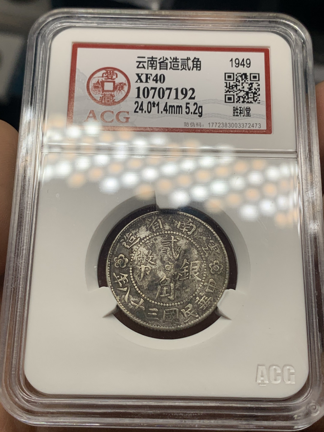 《竞宝斋》钱币微拍-第23场（全场顺丰包邮） 爱藏评级XF40 1949年云南省造贰角小房子银币 原味包浆