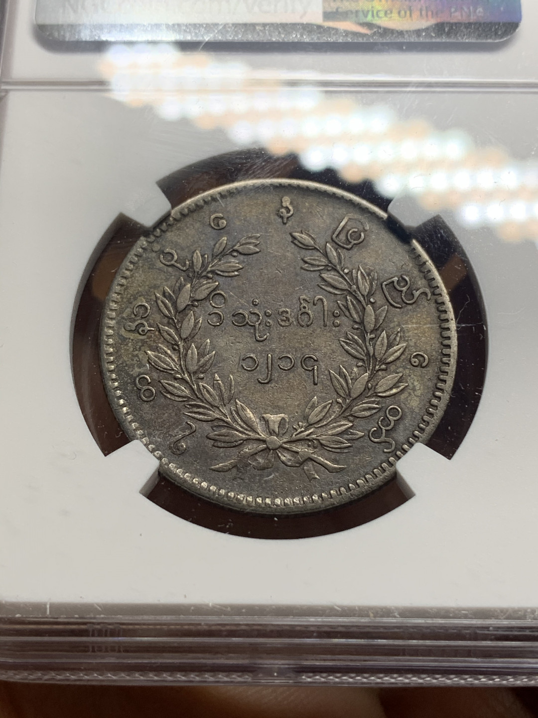 《竞宝斋》钱币微拍-第23场（全场顺丰包邮） NGC-XFD  缅甸孔雀  黑油彩  全毛