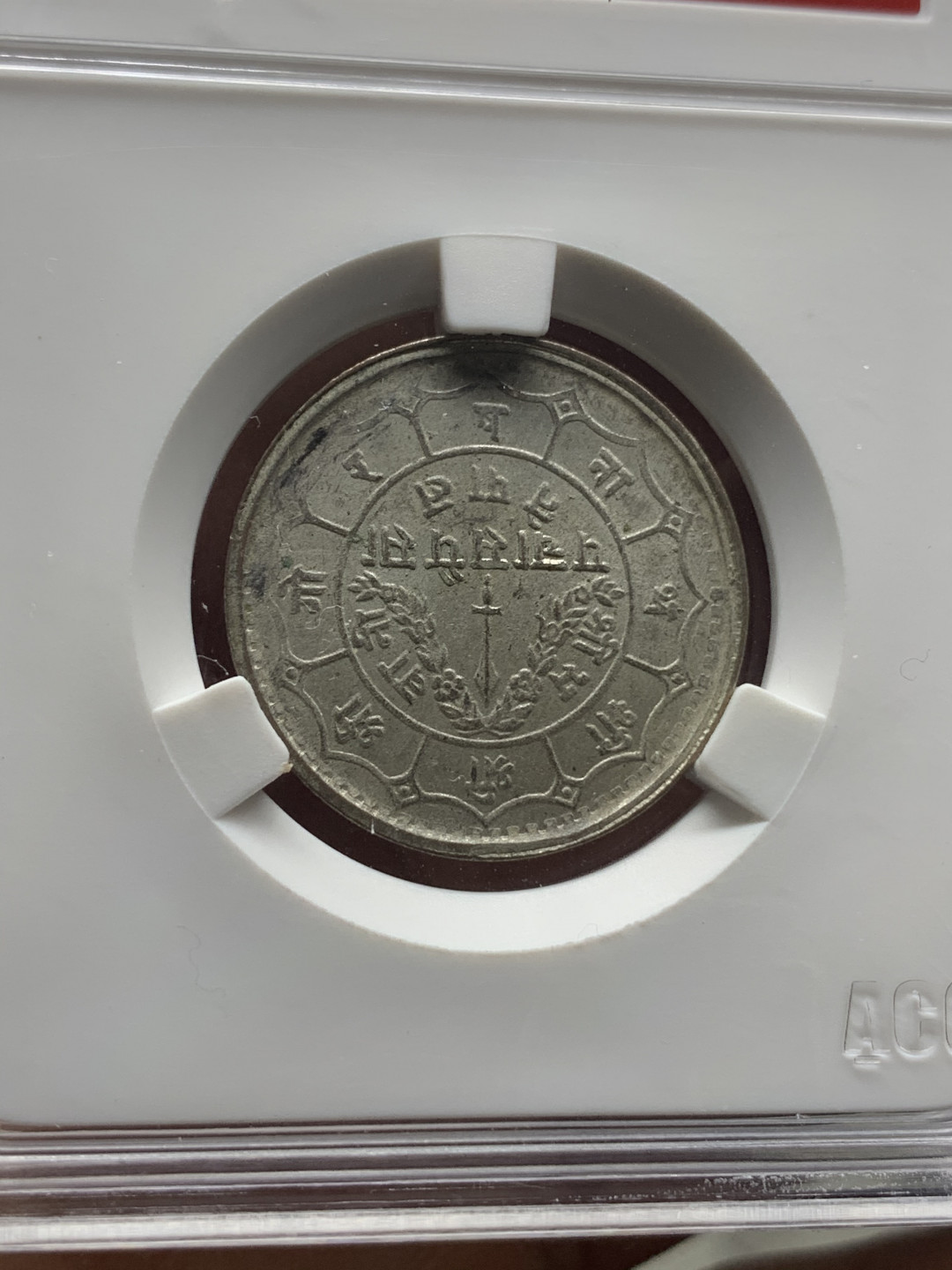 《竞宝斋》钱币微拍-第23场（全场顺丰包邮） 爱藏评级AU58银币一对  1988年尼泊尔银币  原味包浆