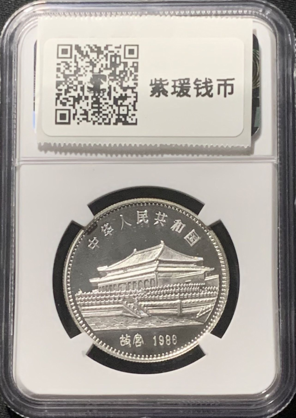 紫瑗钱币——第160期拍卖 中国 1986年 第一轮 壬寅 生肖虎年 15克 10元 银币 NGC PR68 UC