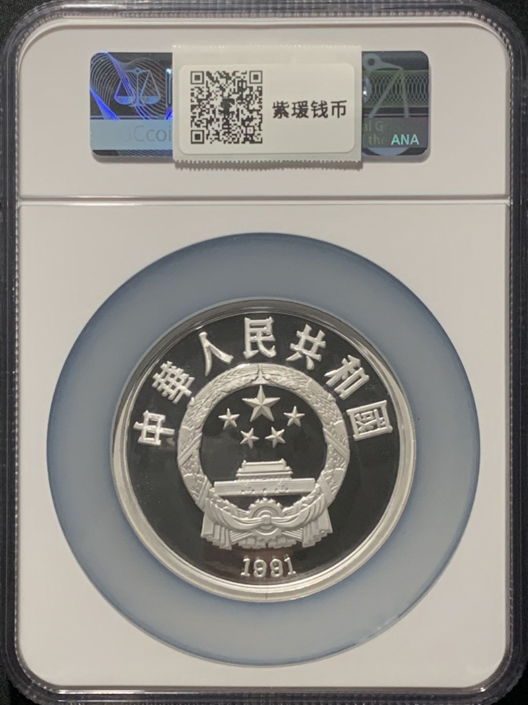 紫瑗钱币——第160期拍卖 中国 1991年 第25届奥运会 短跑 50元 银币 NGC PR68 UC