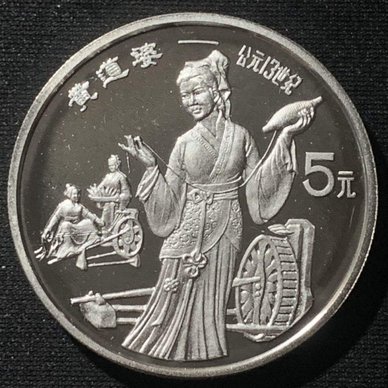 紫瑗钱币——第160期拍卖 中国 1989年 历史人物 第六组 黄道婆 5元 22克 0.9银 精制